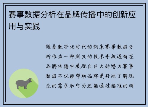 赛事数据分析在品牌传播中的创新应用与实践