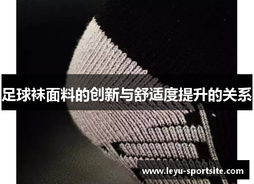 足球袜面料的创新与舒适度提升的关系