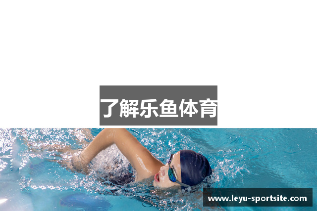 了解乐鱼体育